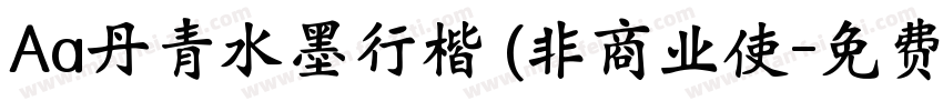 Aa丹青水墨行楷 (非商业使字体转换